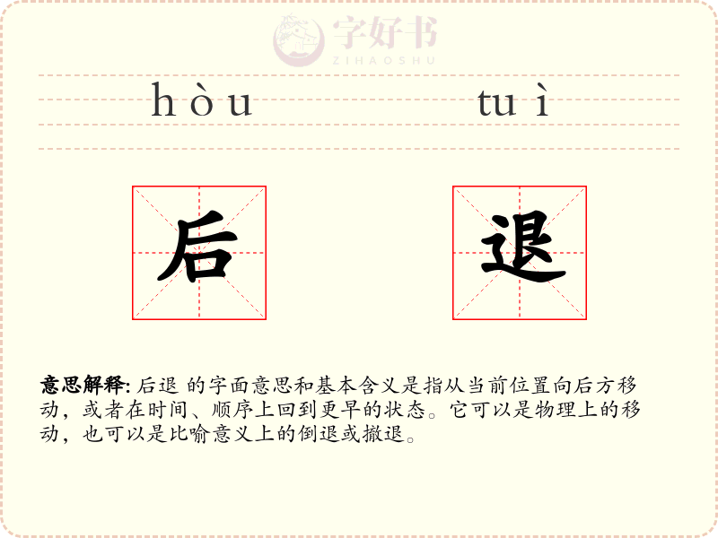 后退