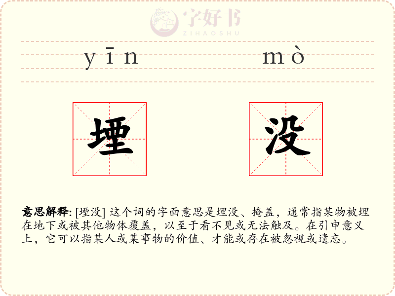 堙没