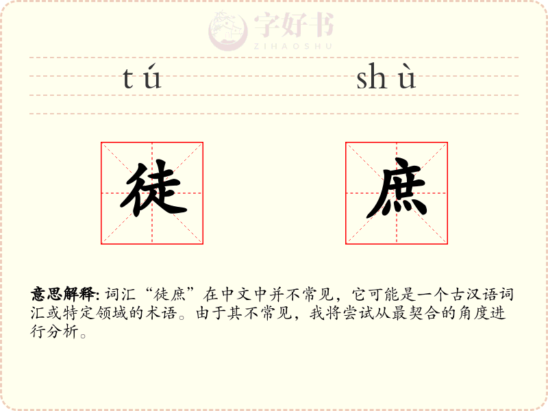 徒庶