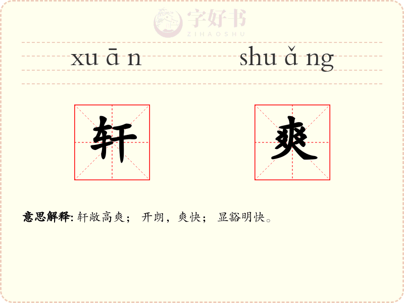 轩爽