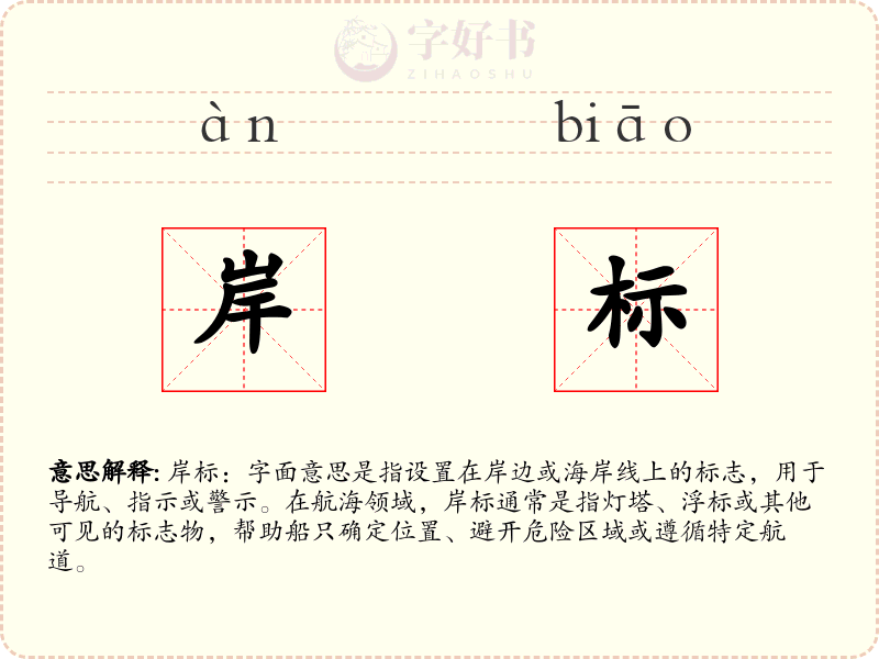 岸标