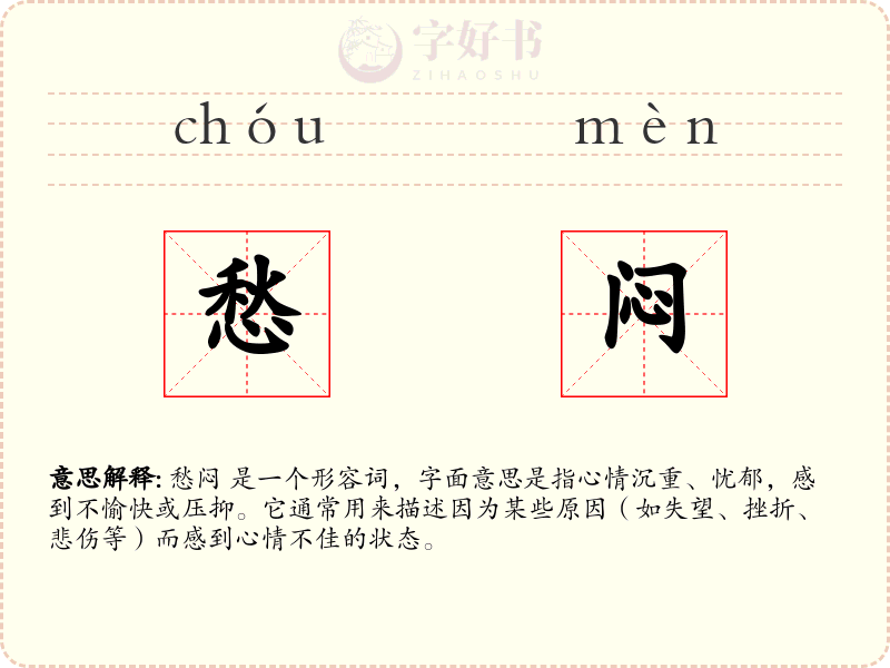 愁闷