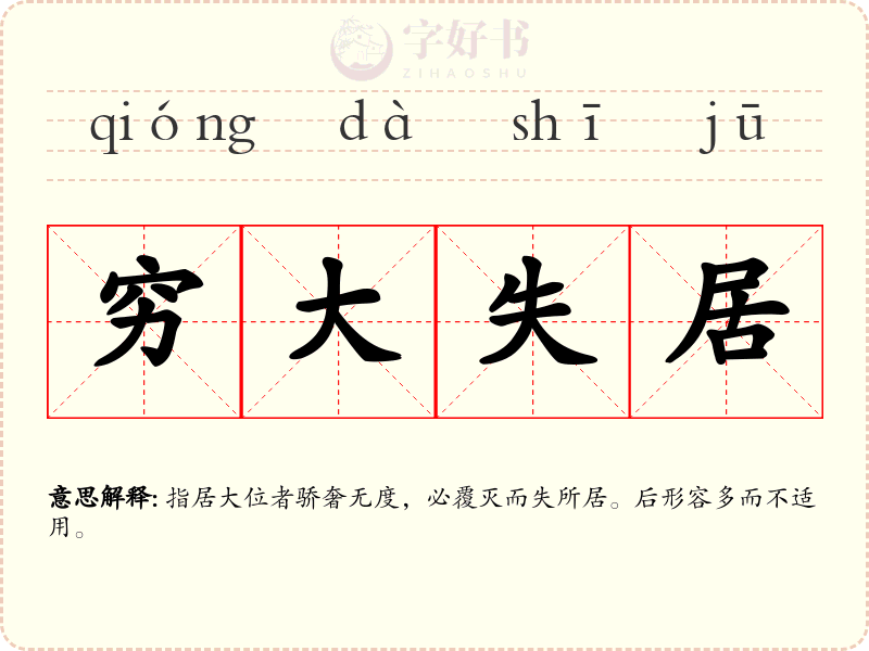 穷大失居