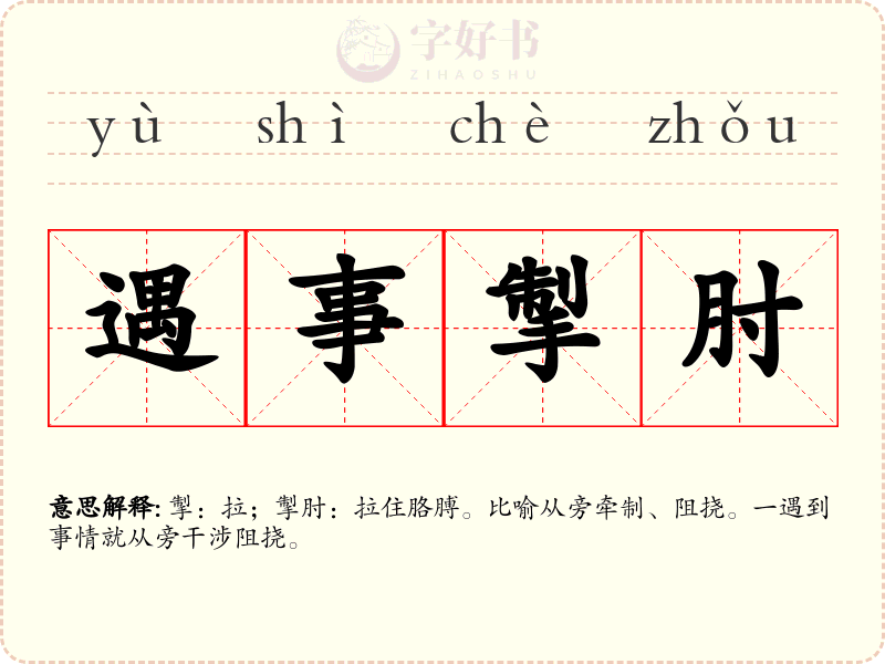 遇事掣肘