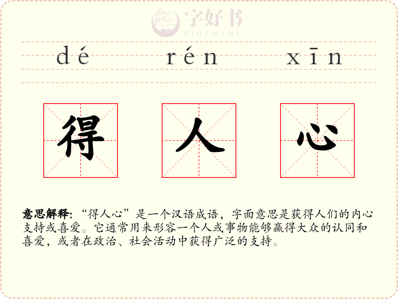 得人心