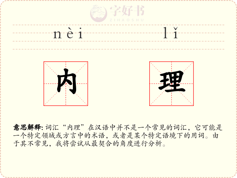 内理