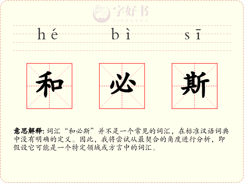 和必斯