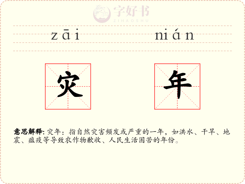 灾年