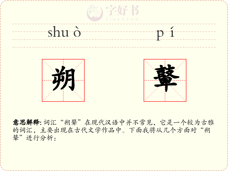 朔鼙