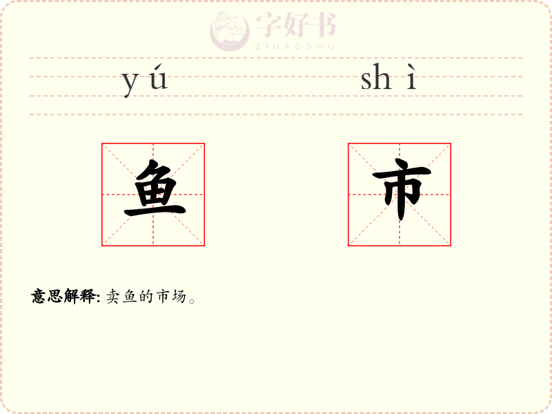 鱼市