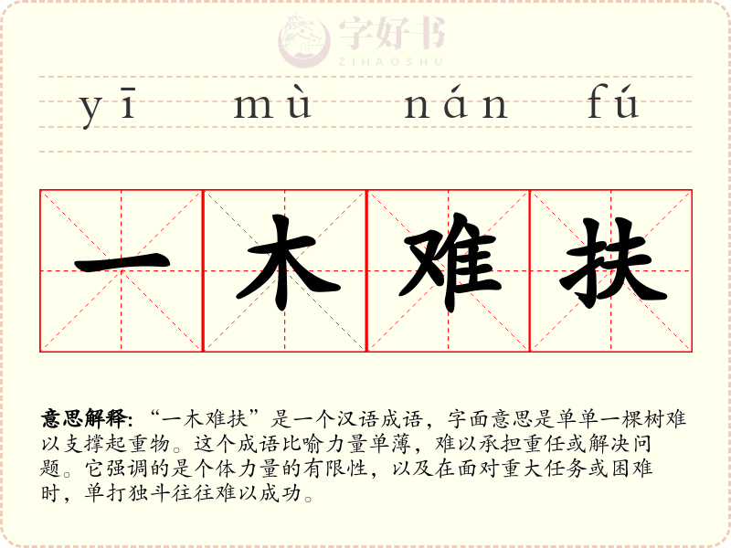 一木难扶