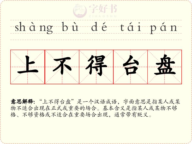 上不得台盘