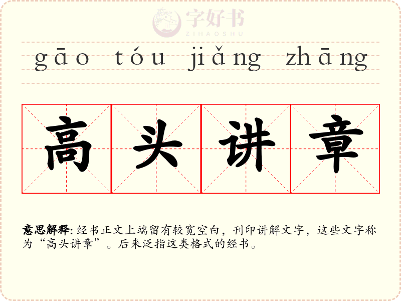高头讲章