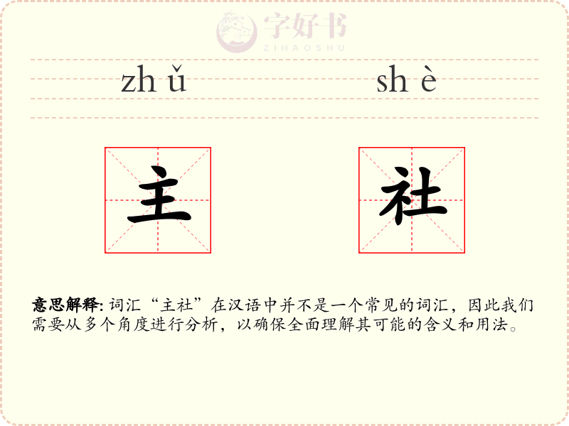 主社