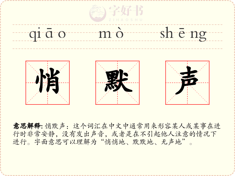 悄默声