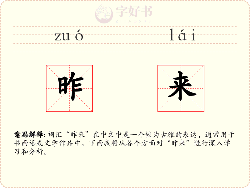 昨来