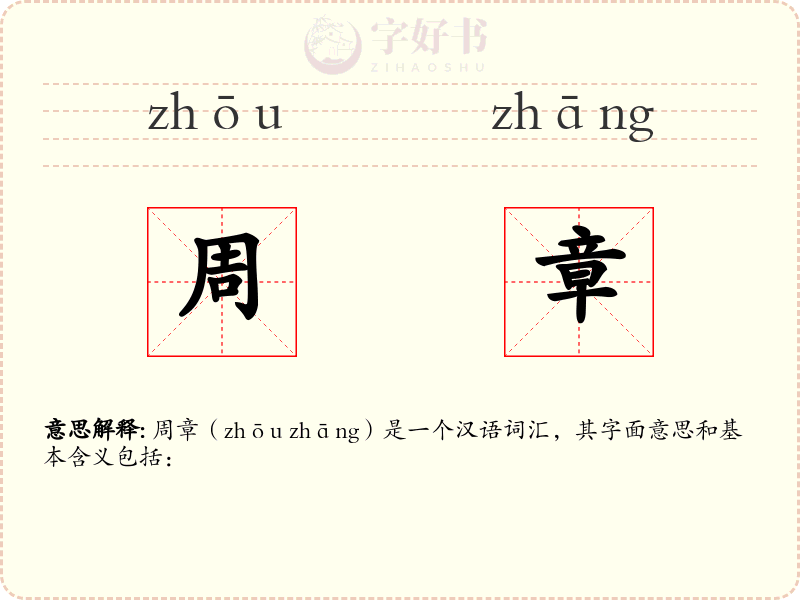 周章