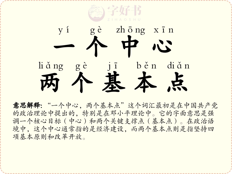 一个中心，两个基本点