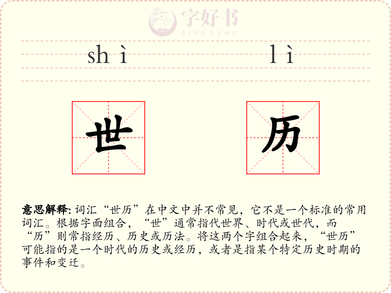 世历
