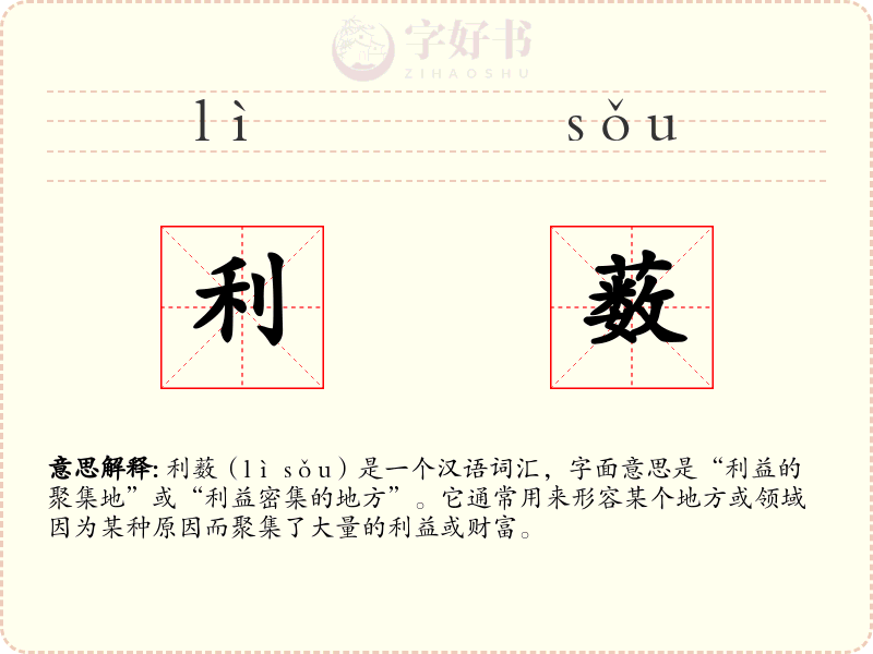 利薮