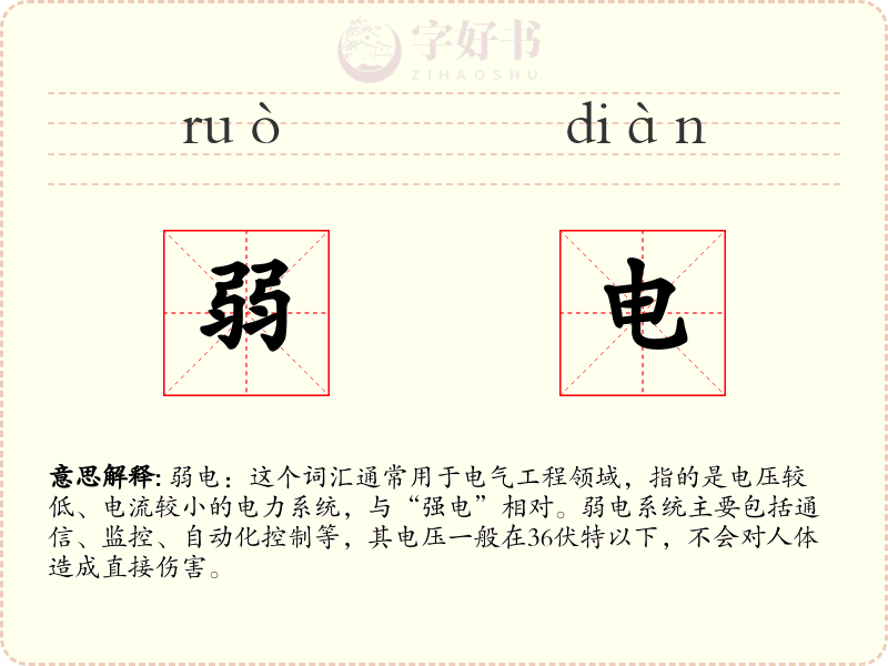 弱电