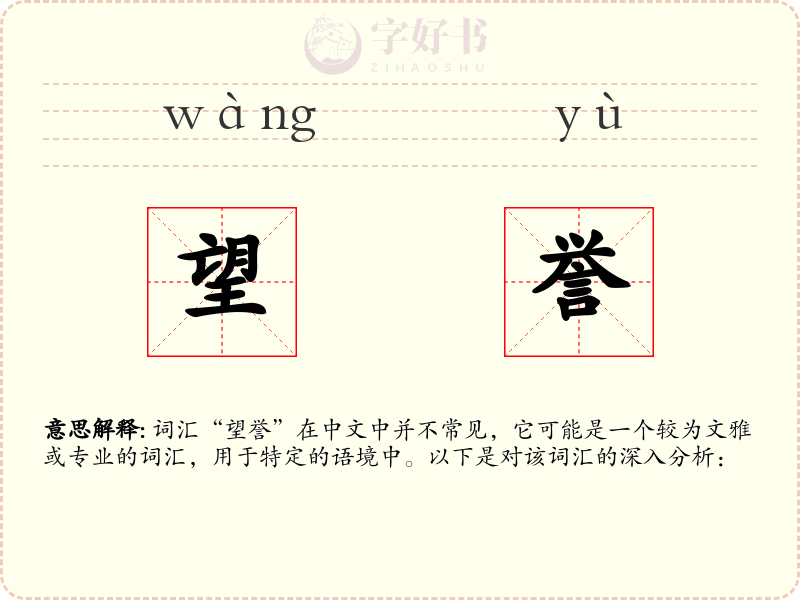 望誉