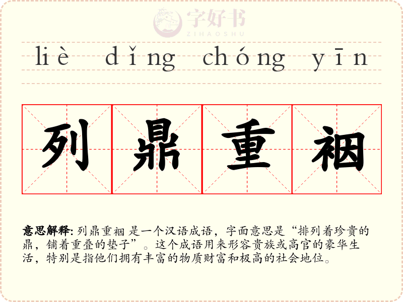 列鼎重裀