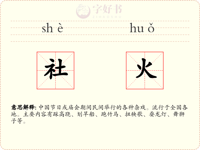 社火