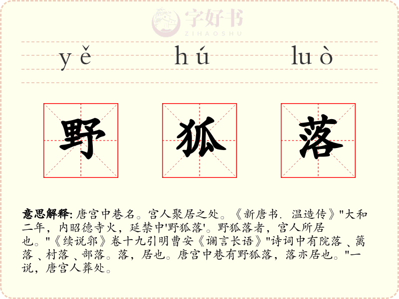 野狐落