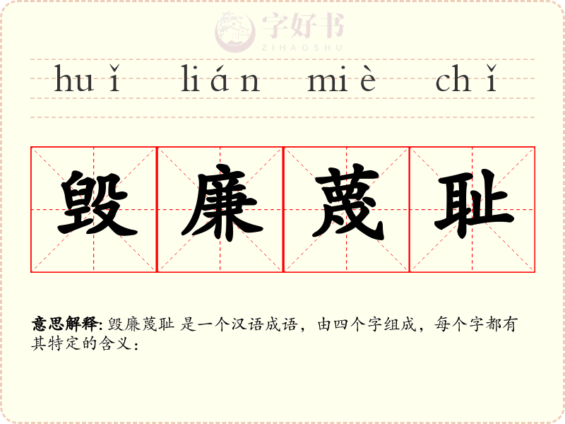 毁廉蔑耻