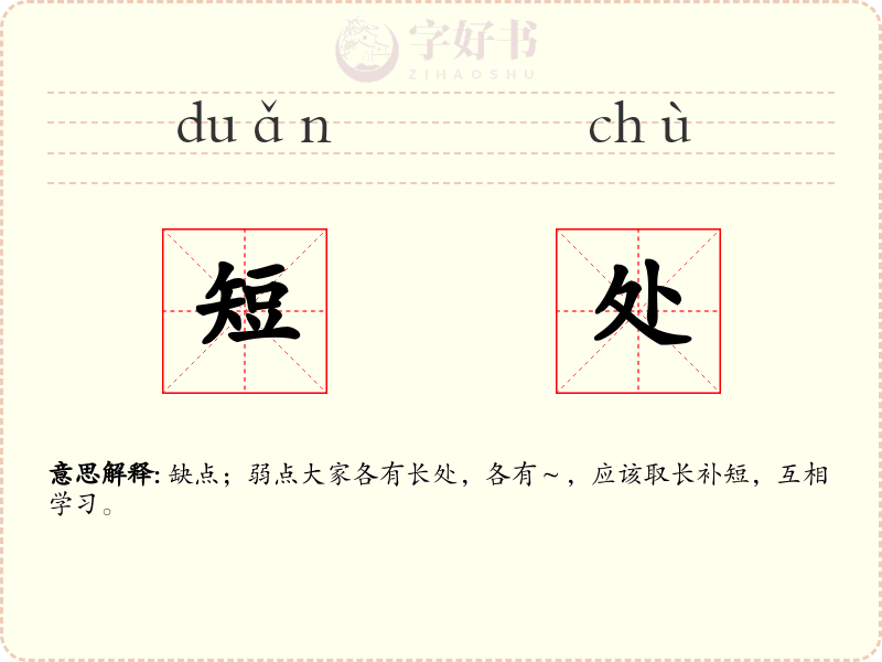 短处