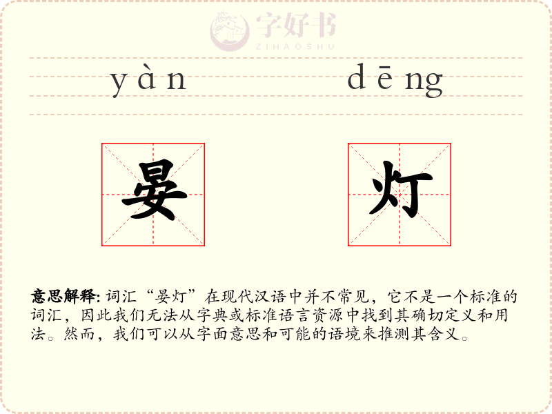 晏灯