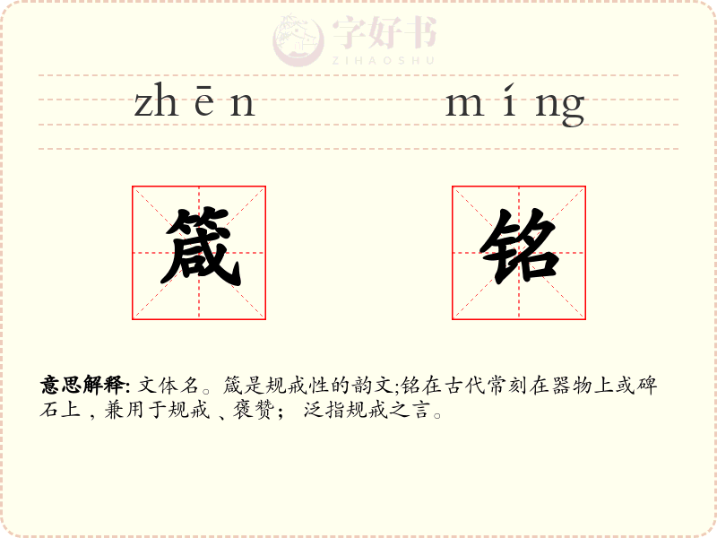 箴铭