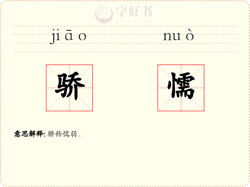骄懦
