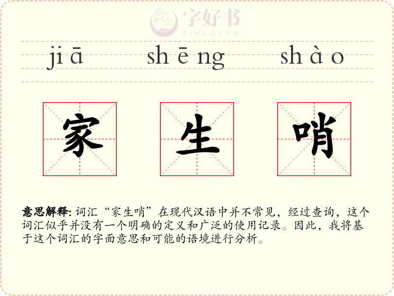 家生哨