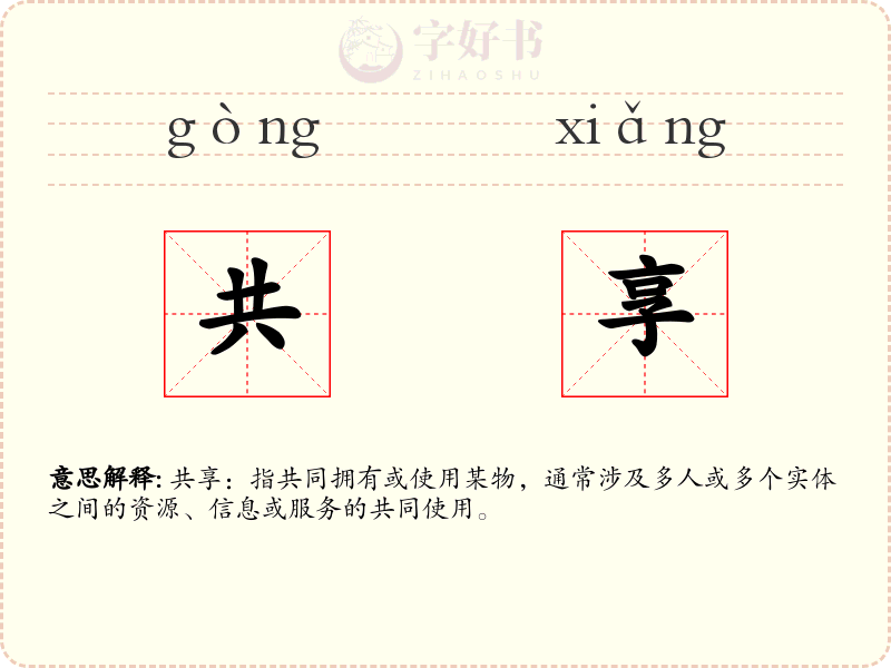 共享