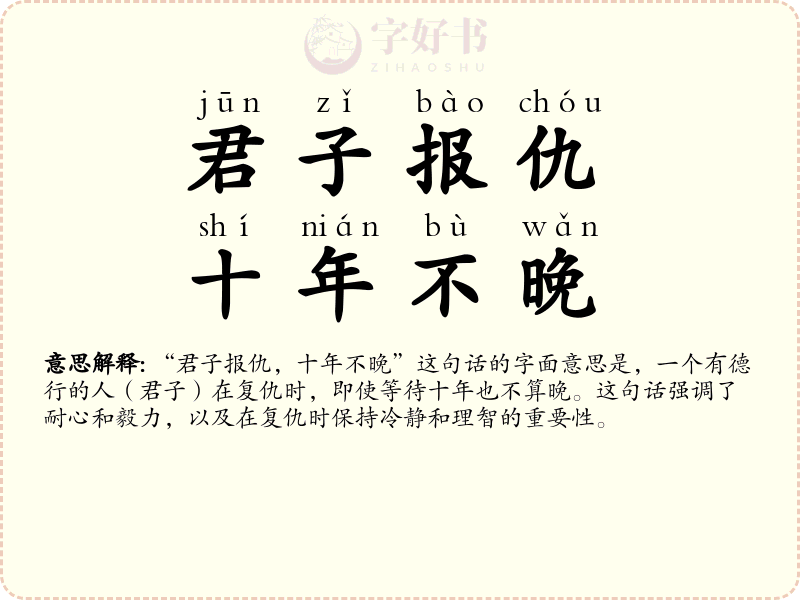 君子报仇，十年不晚