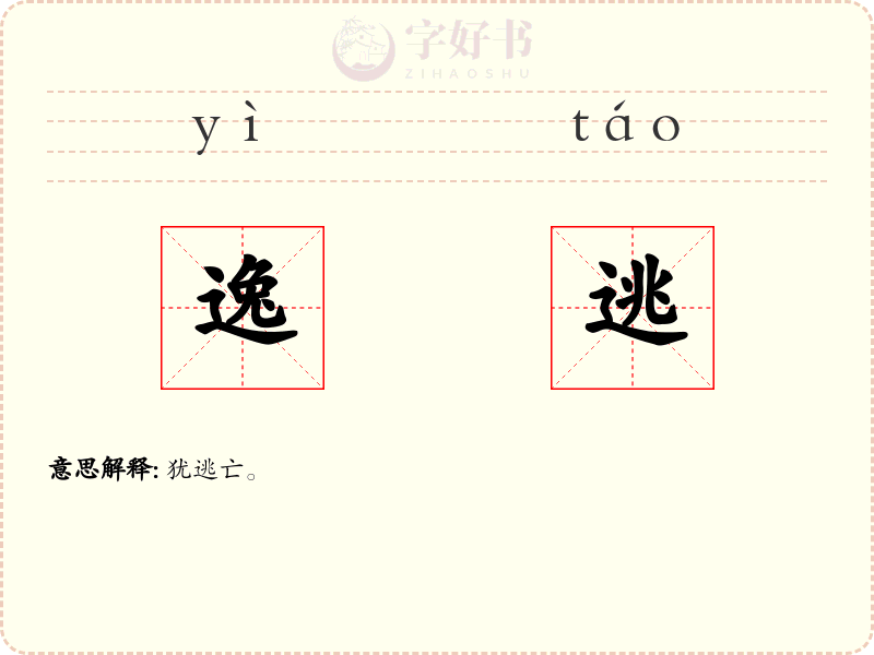 逸逃