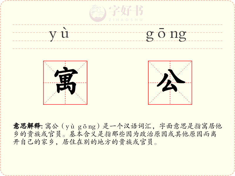 寓公