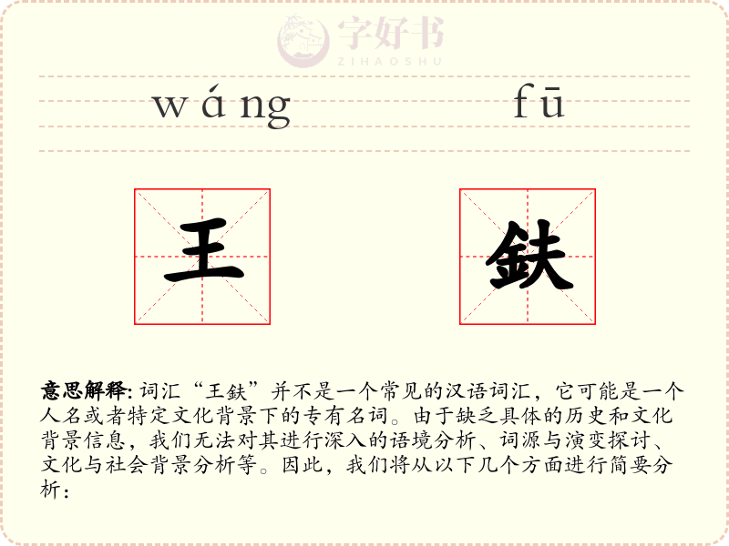 王鈇