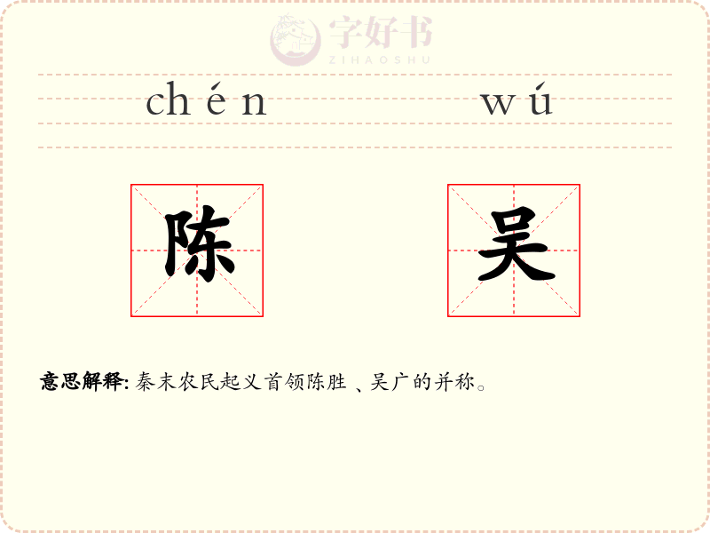 陈吴
