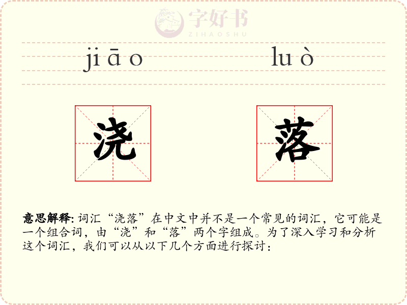 浇落
