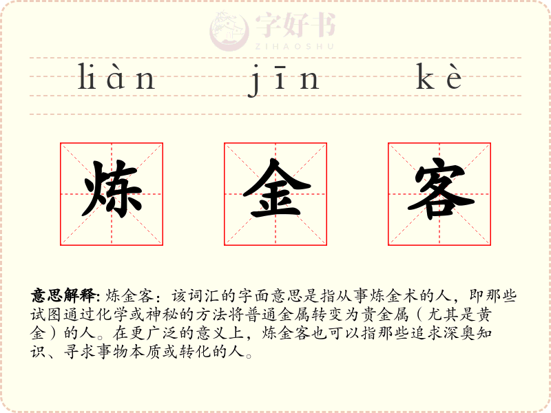 炼金客