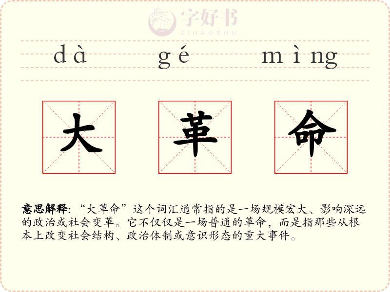 大革命