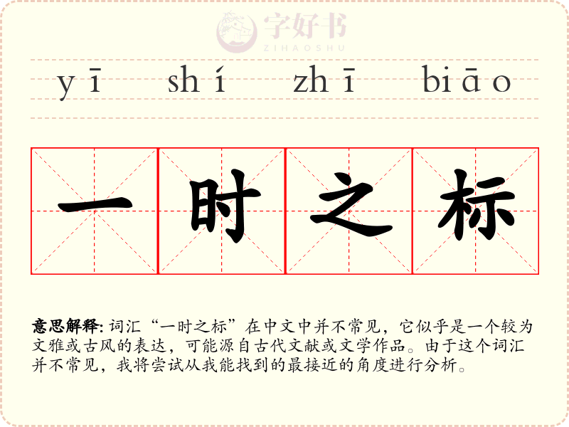 一时之标