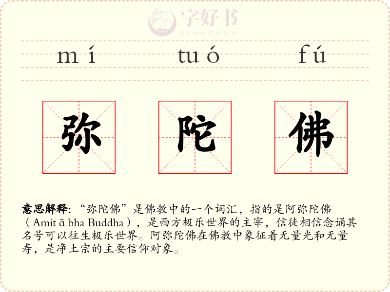 弥陀佛