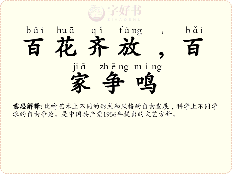 百花齐放﹐百家争鸣