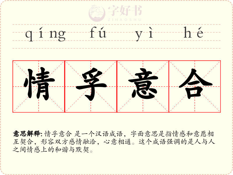 情孚意合