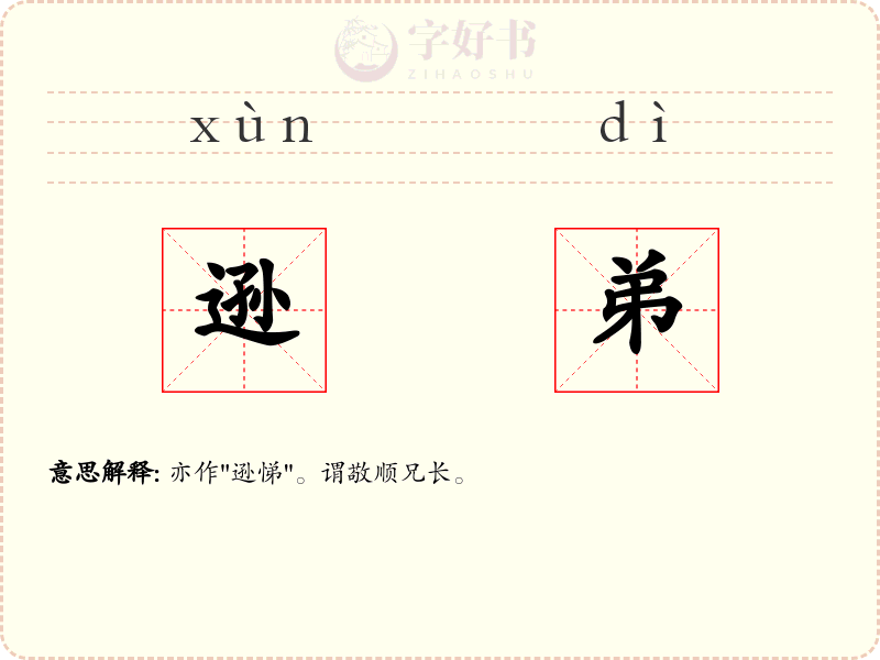 逊弟