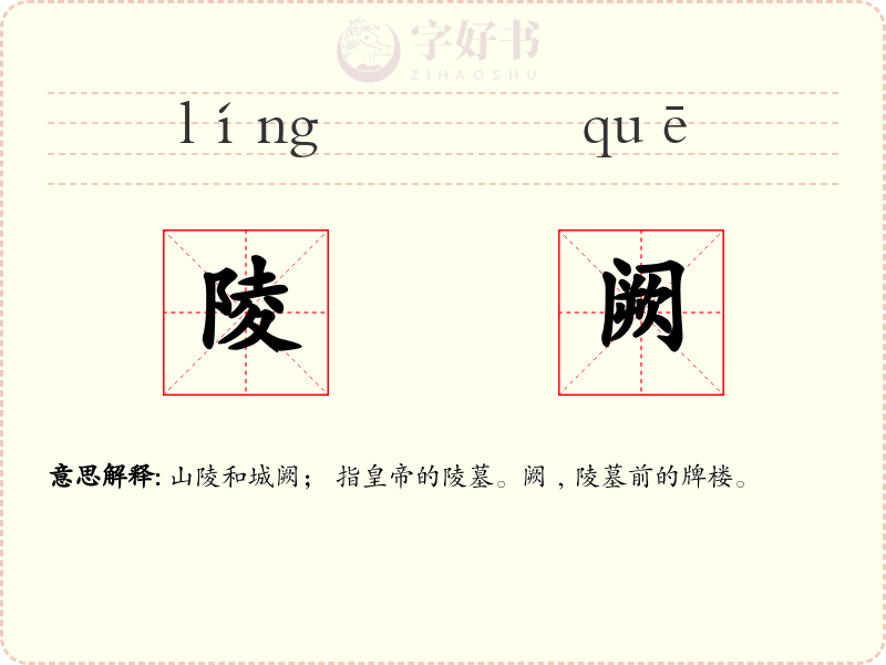 陵阙